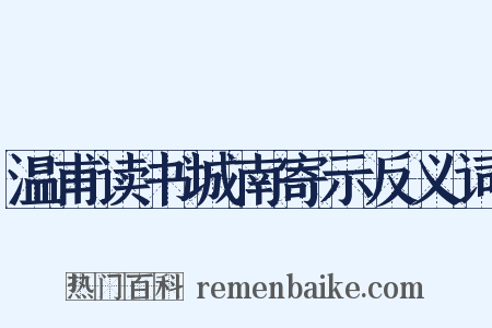 温甫读书城南寄示反义词是什么意思的图片